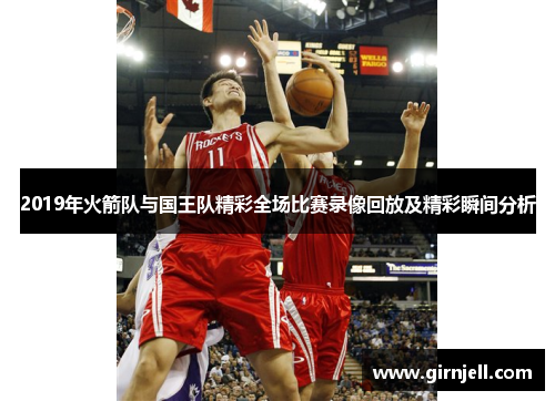 2019年火箭队与国王队精彩全场比赛录像回放及精彩瞬间分析