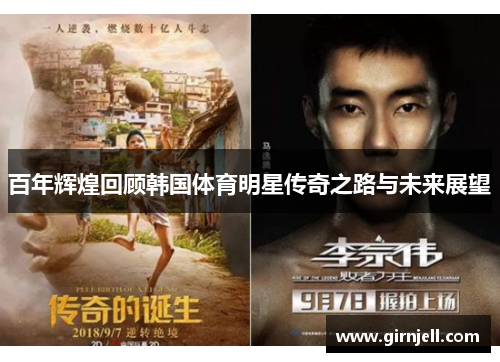 百年辉煌回顾韩国体育明星传奇之路与未来展望 百年辉煌回顾韩国体育明星传奇之路与未来展望