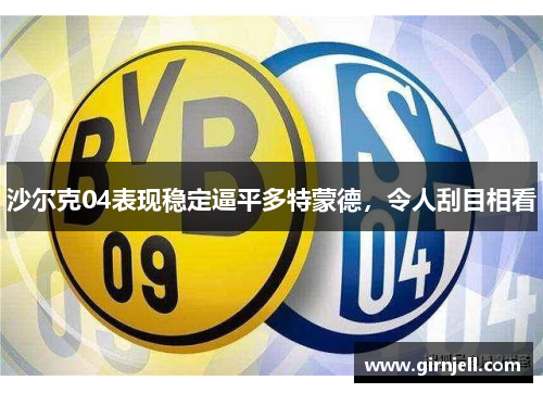沙尔克04表现稳定逼平多特蒙德，令人刮目相看