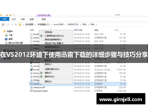 在VS2012环境下使用迅雷下载的详细步骤与技巧分享